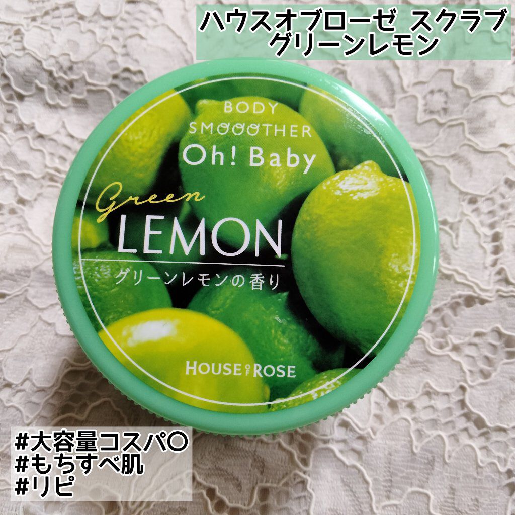 低価日本製ハウスオブローゼ　限定グリーンレモン(爽やかな香り)　新品 ボディスクラブ