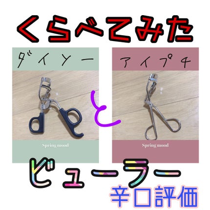 ひとえ・奥ぶたえ用カーラー/アイプチ®/ビューラーを使ったクチコミ(1枚目)