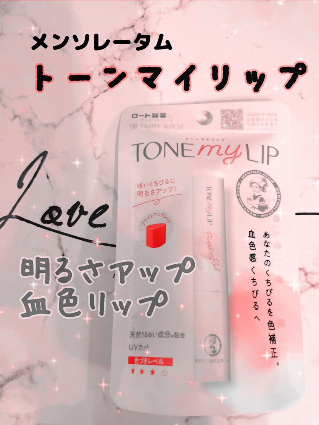 トーンマイリップ ブライトアップレッド/メンソレータム/リップケアを使ったクチコミ（1枚目）