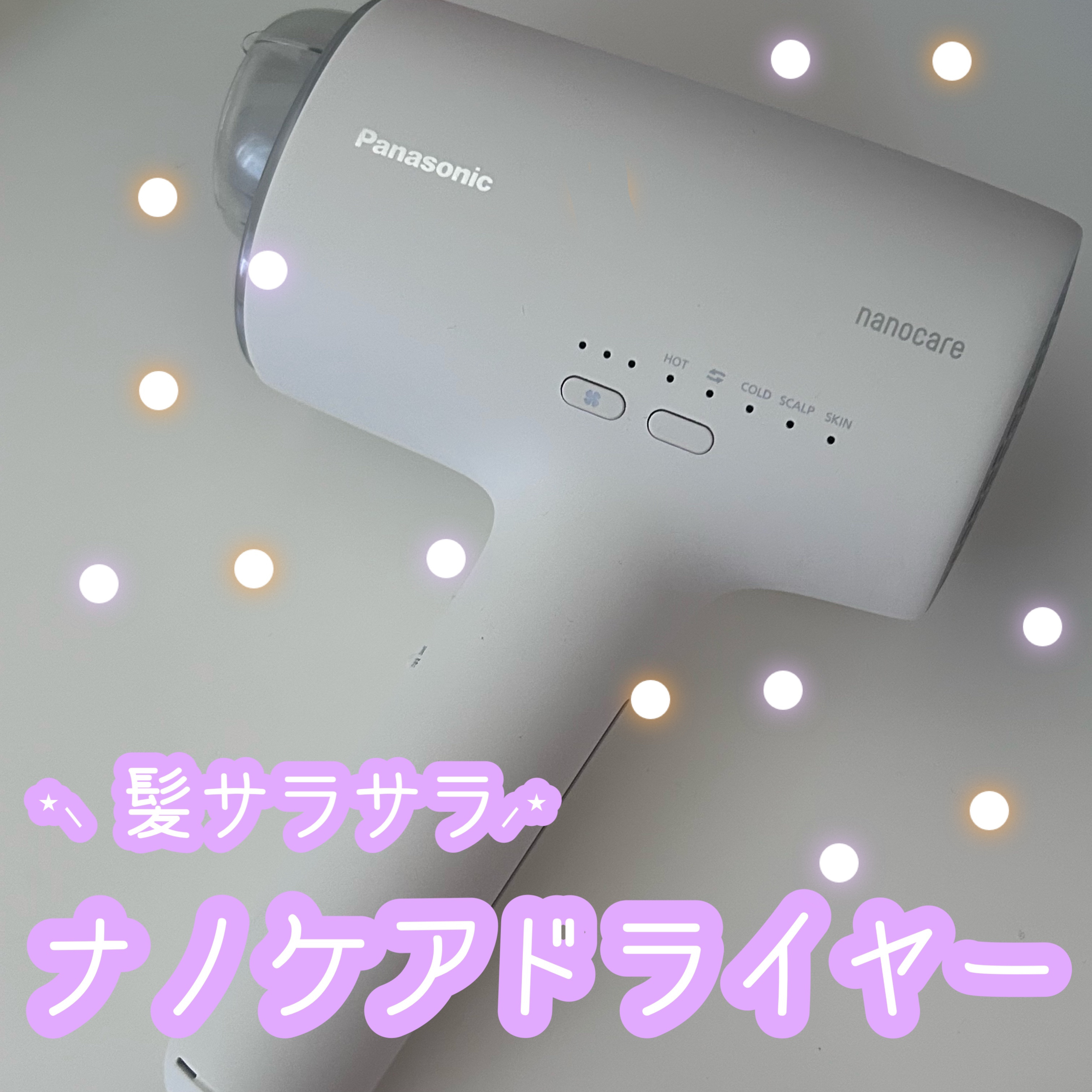 ヘアードライヤー ナノケア EH-NA0J -W ウォームホワイト/Panasonic/ドライヤーを使ったクチコミ（1枚目）