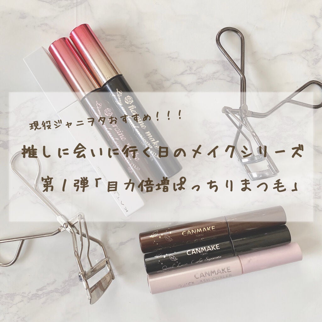 ロング&カールマスカラ アドバンストフィルム/ヒロインメイク/マスカラを使ったクチコミ(1枚目)