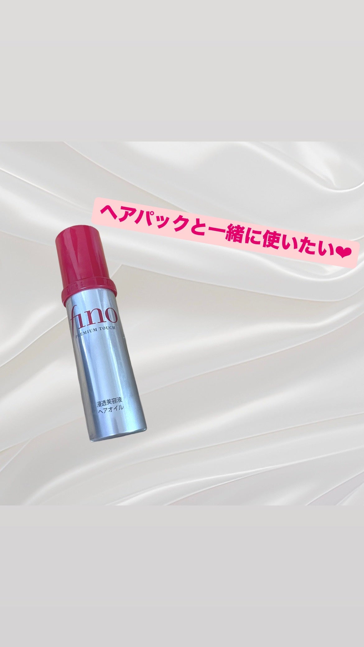 フィーノ プレミアムタッチ 濃厚美容液ヘアオイル/フィーノ/ヘアオイルを使ったクチコミ(1枚目)