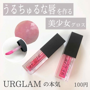 UR GLAM　LIP OIL/U R GLAM/リップグロスを使ったクチコミ（1枚目）