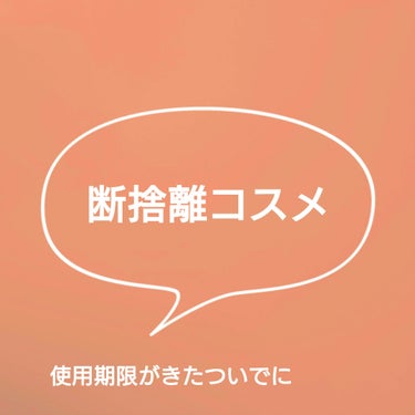 rom&nd ゼロマットリップスティックのクチコミ「期限切れついでに全色処分！
お気に入りだったマットリップ。


■rom&nd　ゼロマットリッ.....」（1枚目）