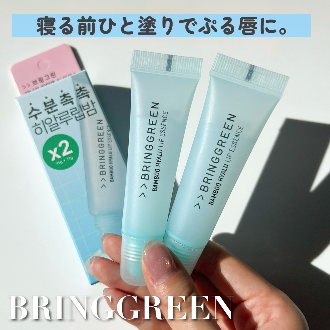 バンブーHリップエッセンス/BRING GREEN/リップ美容液を使ったクチコミ（1枚目）