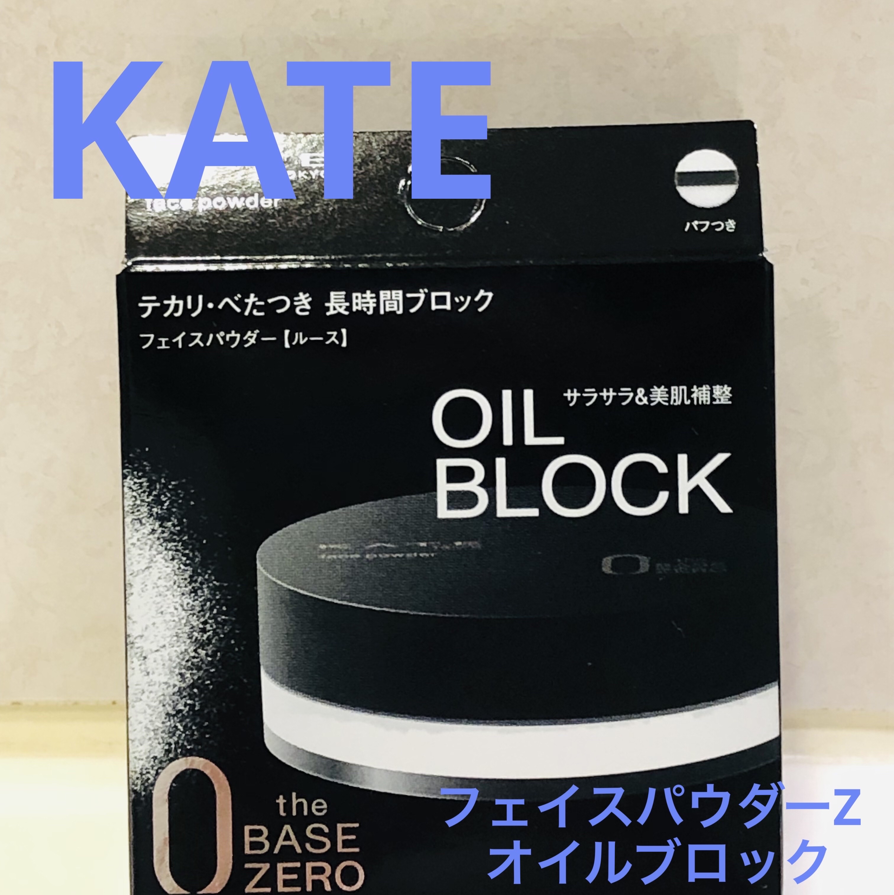 ケイト フェイスパウダーZ(オイルブロック)/KATE/ルースパウダーを使ったクチコミ（1枚目）