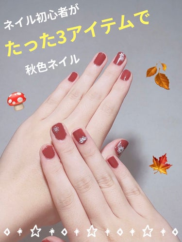 *⋆⸜ ネイル初心者が3アイテムで秋ネイルしてみた💅 ⸝⋆*

┈┈┈┈┈┈ ❁ ❁ ❁ ┈┈┈┈┈┈

私は仕事柄ネイルが出来ないのですが、いつかやりたい！！という気持ちが膨れ上がり先日のちょっとした