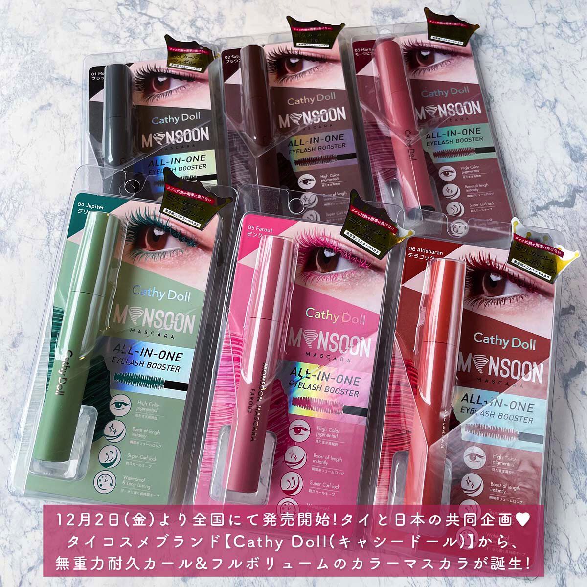 モンスーンカラーマスカラ 02 Saturn(ブラウン)/CathyDoll/マスカラを使ったクチコミ（2枚目）