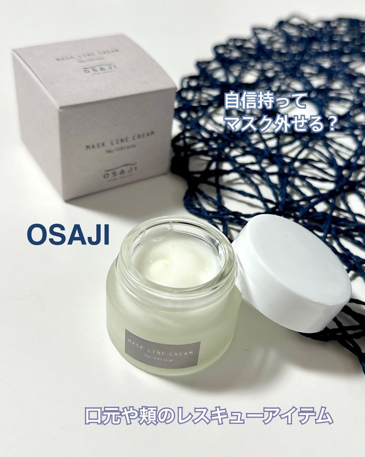 マスクライン クリーム/OSAJI/フェイスクリームを使ったクチコミ（1枚目）