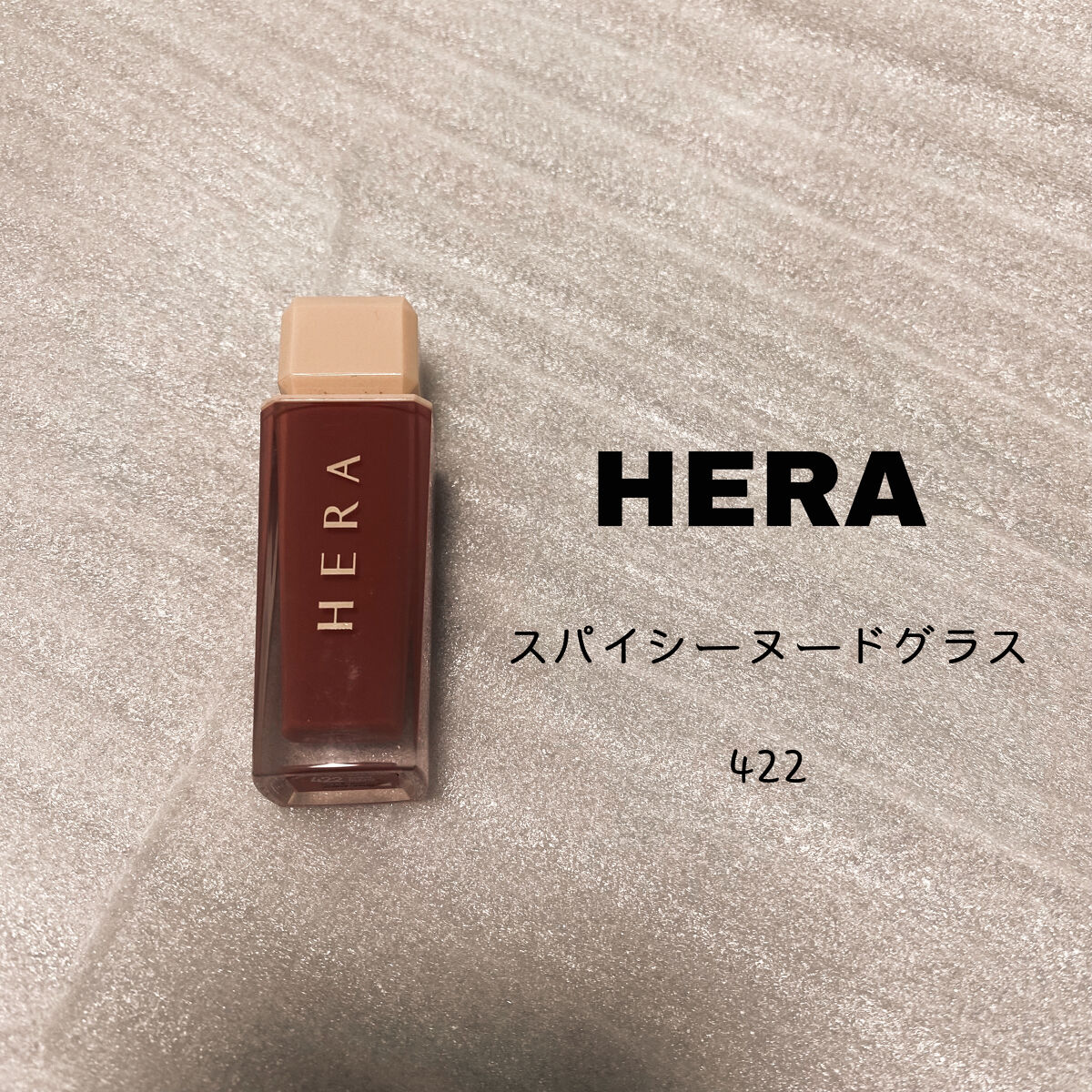センシュアルスパイシーヌードグロス/HERA/リップグロスを使ったクチコミ（2枚目）
