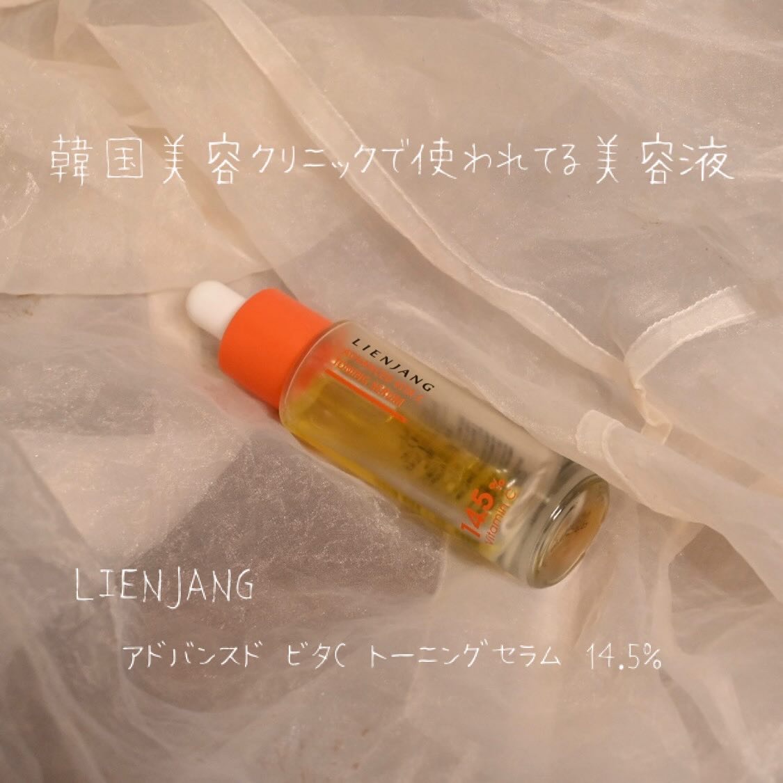 アドバンスド ビタC トーニング セラム14.5/リエンジャン/美容液を使ったクチコミ（1枚目）