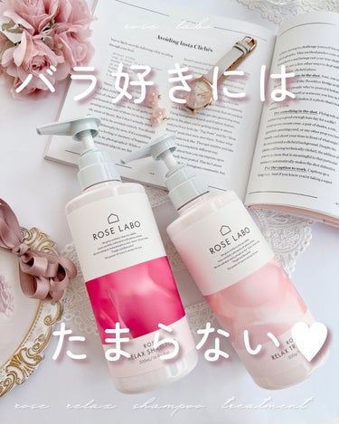 ROSE LABO ローズリラックスシャンプー&トリートメントのクチコミ「☽ 𓂃꙳⋆
⁡
バラの香りのご褒美を
⁡
農薬不使用の食べられるバラ農家
ROSE LABO（.....」（1枚目）