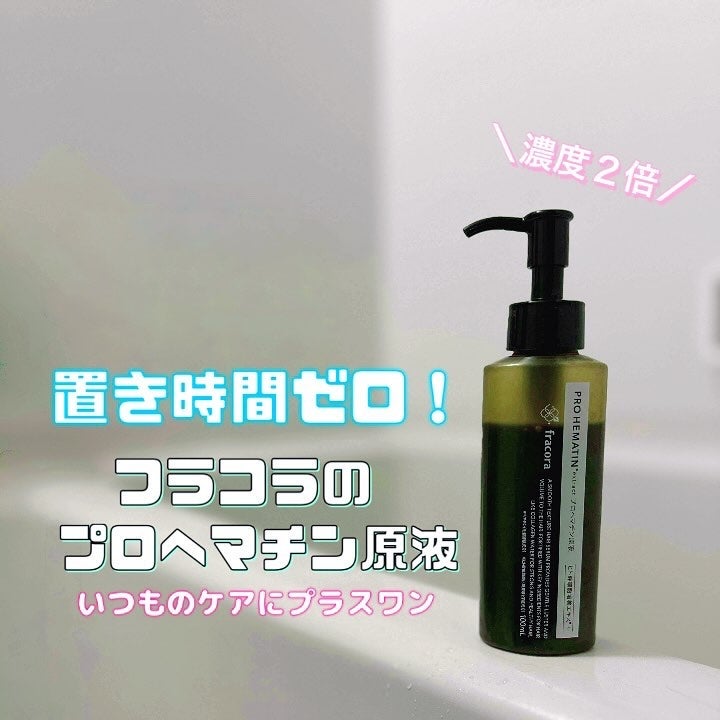 fuzukiフォロバ♡ on LIPS 「この1滴で速攻ケア!私のヘチャ髪の必需品、フラコラのプロヘマチ..」(1枚目)