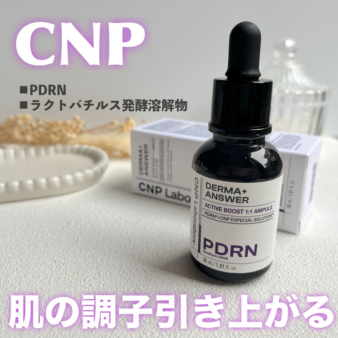 ダーマアンサー PDRN アクティブブースト1:1アンプル/CNP Laboratory/美容液を使ったクチコミ(1枚目)