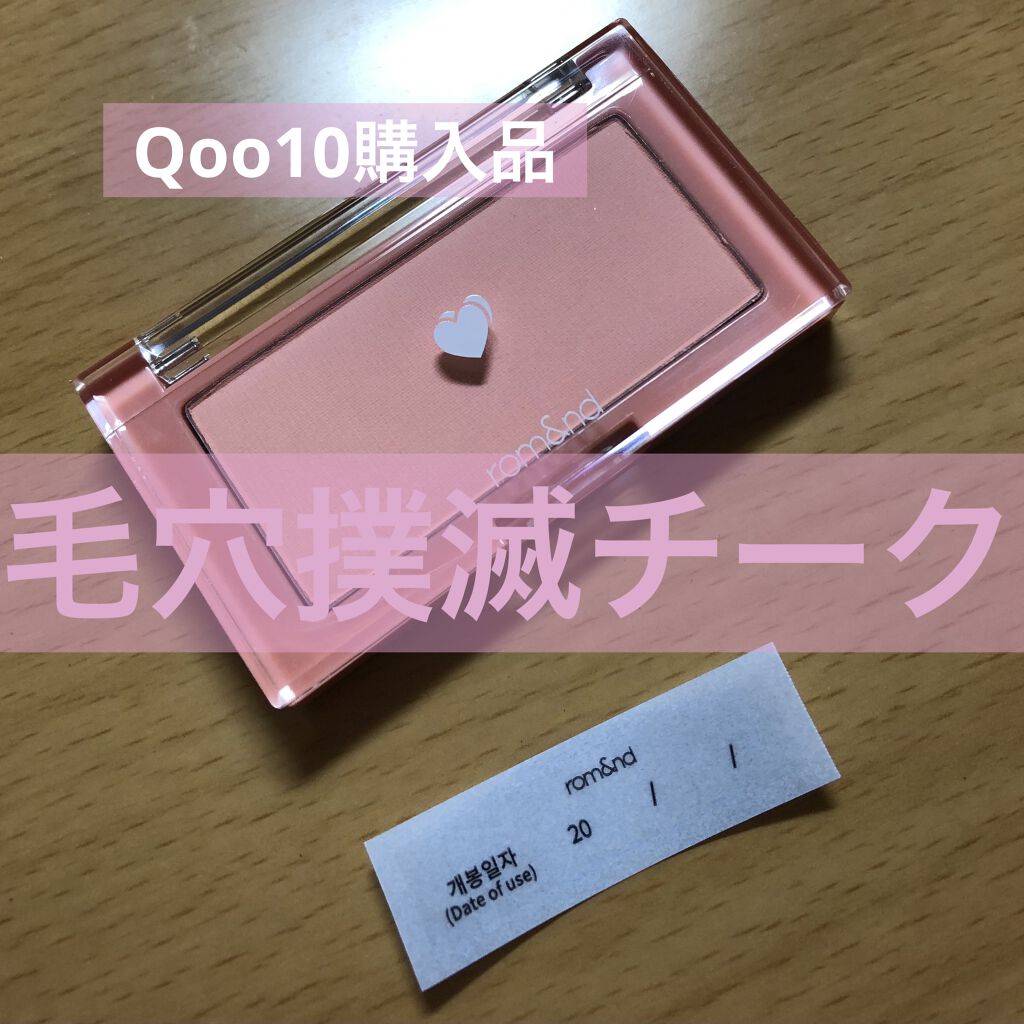 ベターザンチーク/rom&nd/パウダーチークを使ったクチコミ（1枚目）