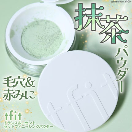 トランスルーセントセットフィニッシングパウダー/TFIT/ルースパウダーを使ったクチコミ(1枚目)