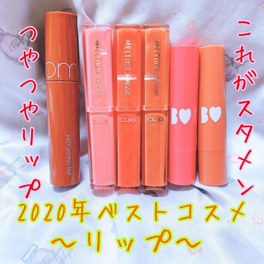 メルティング シアー リップ/CLIO/口紅を使ったクチコミ（1枚目）
