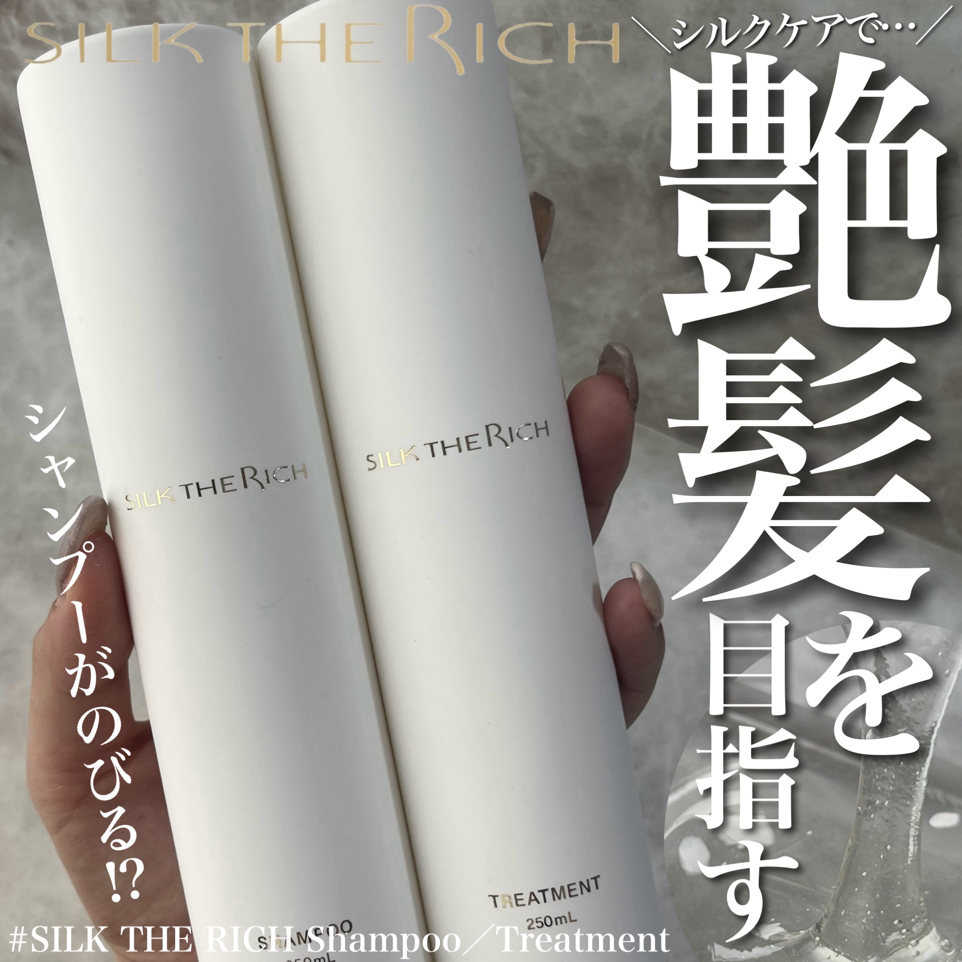 SILK THE RICH モイスト&リペア シャンプー・トリートメント/SILK THE RICH/市販シャンプーを使ったクチコミ（1枚目）