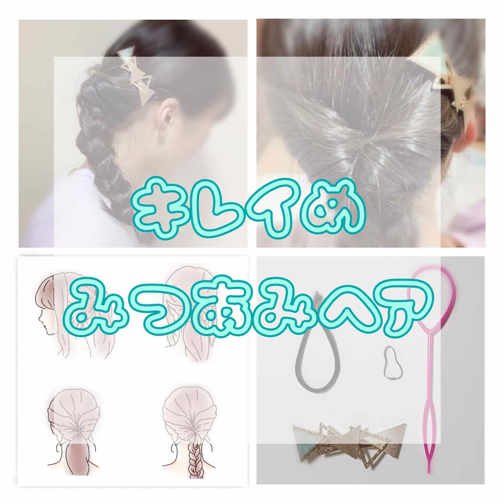 ひまわり on LIPS 「【キレイめ三つ編みヘア】🌻用意する物🌻今回は百均only(バレ..」(1枚目)