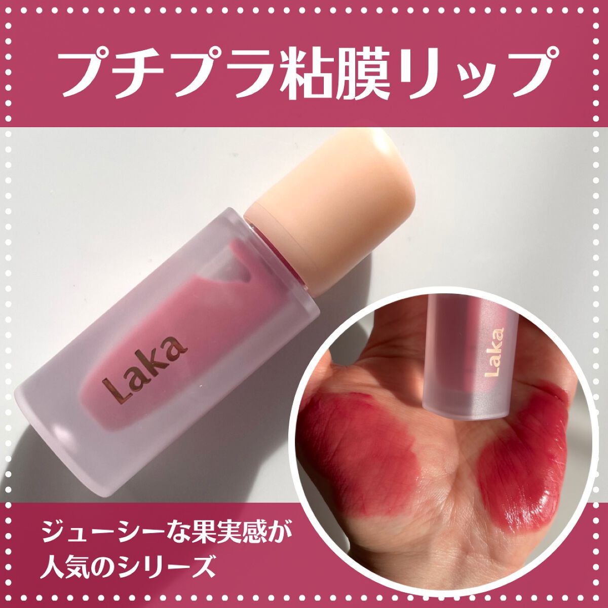 フルーティーグラムティント 113 プレジャー/Laka/リップティントを使ったクチコミ（1枚目）