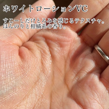 ホワイトローション VC 120ml/KISO/化粧水を使ったクチコミ（2枚目）