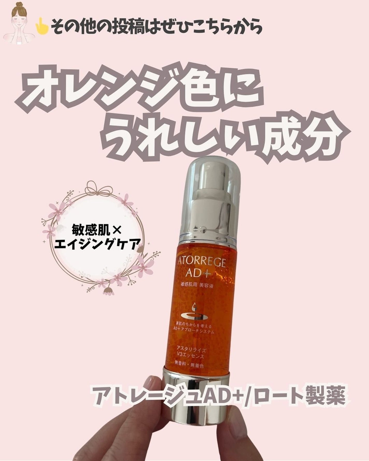 アスタリライズV3エッセンス/アトレージュ AD+/美容液を使ったクチコミ(1枚目)