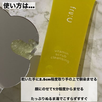 ビタミンスクラブクレンジング/Fru:C/クレンジングジェルを使ったクチコミ(5枚目)