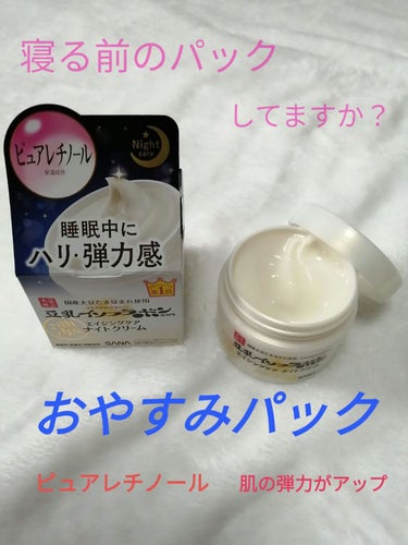 なめらか本舗　リンクルナイトクリーム　50g

まだ、投稿してなかった😱

半分ぐらいは使ってるんですが、
スキンケアの最後に使って、 
パール粒大の量でしっかりと顔全体に伸びて
朝までしっかりと肌を保