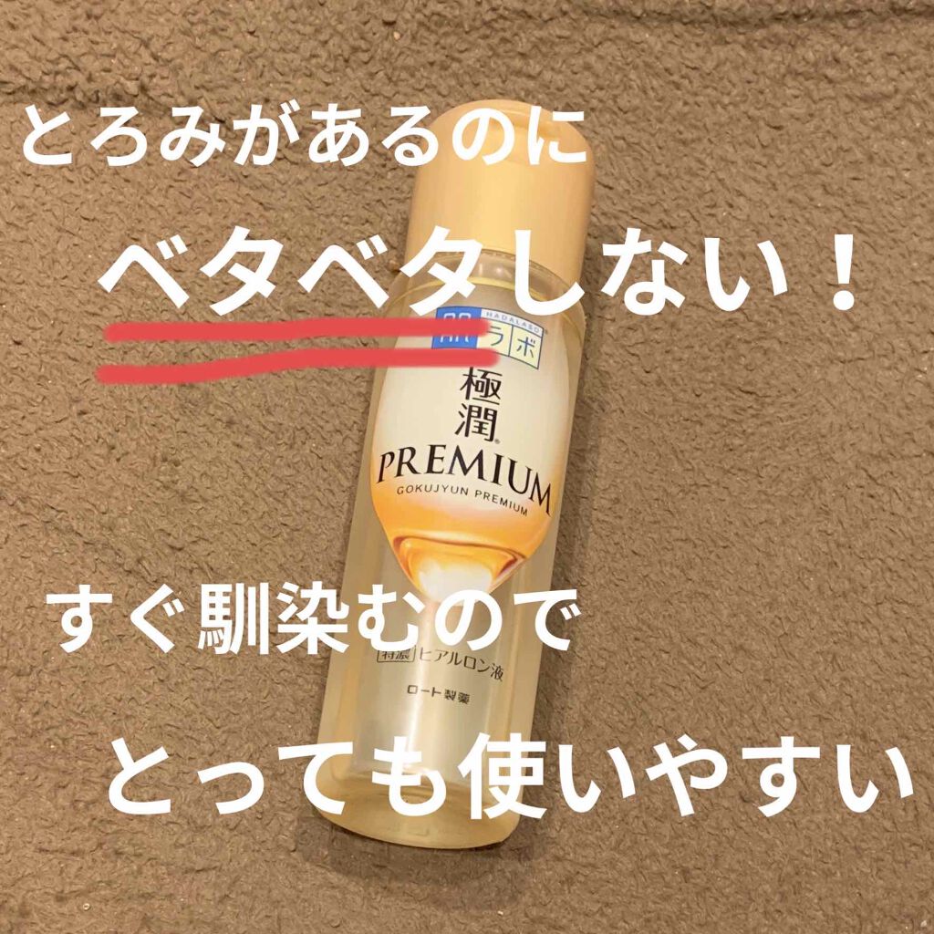 極潤プレミアムヒアルロン液(ハダラボスーパーモイスト化粧水c)/肌ラボ/化粧水を使ったクチコミ(1枚目)