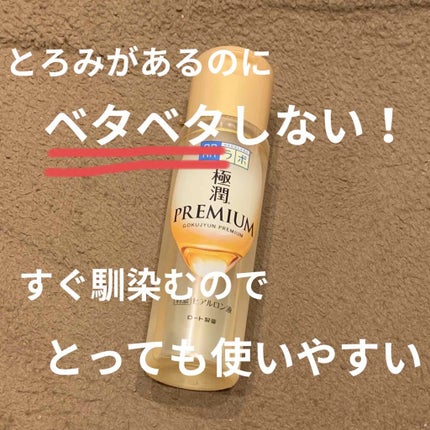 極潤プレミアムヒアルロン液(ハダラボスーパーモイスト化粧水c)/肌ラボ/化粧水を使ったクチコミ(1枚目)