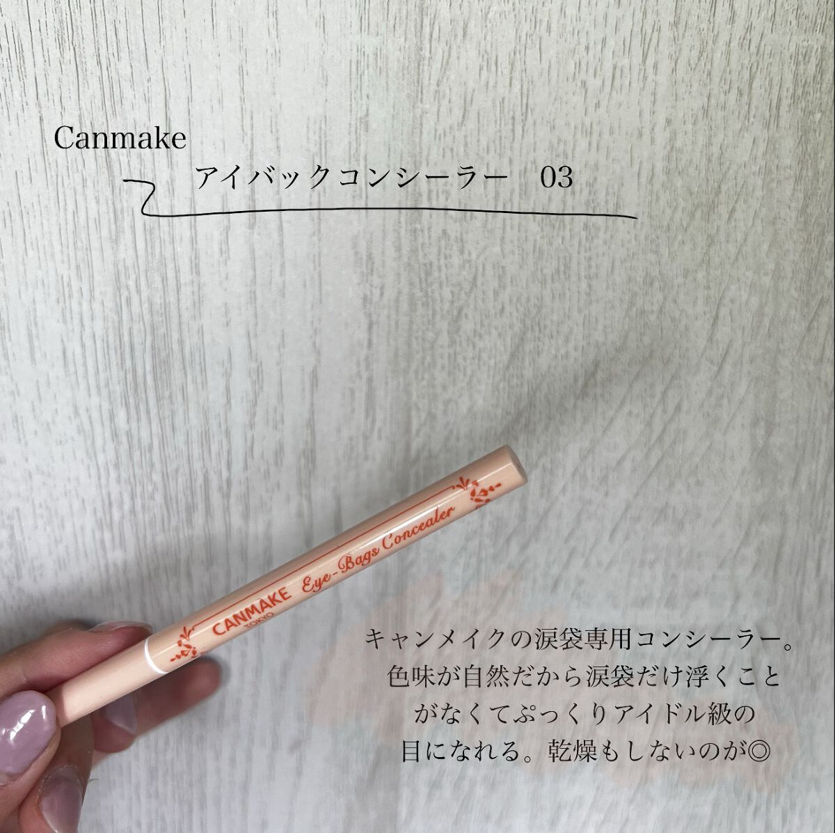 アイバッグコンシーラー/キャンメイク/ペンシルコンシーラーを使ったクチコミ（2枚目）