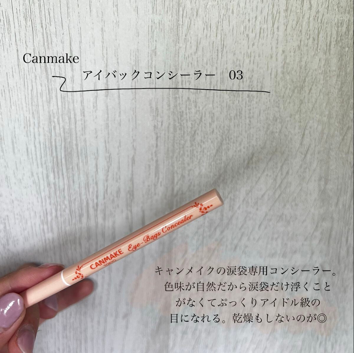 アイバッグコンシーラー/キャンメイク/ペンシルコンシーラーを使ったクチコミ(2枚目)