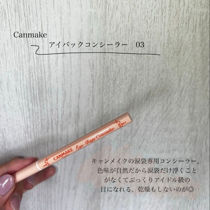 アイバッグコンシーラー/キャンメイク/ペンシルコンシーラーを使ったクチコミ(2枚目)