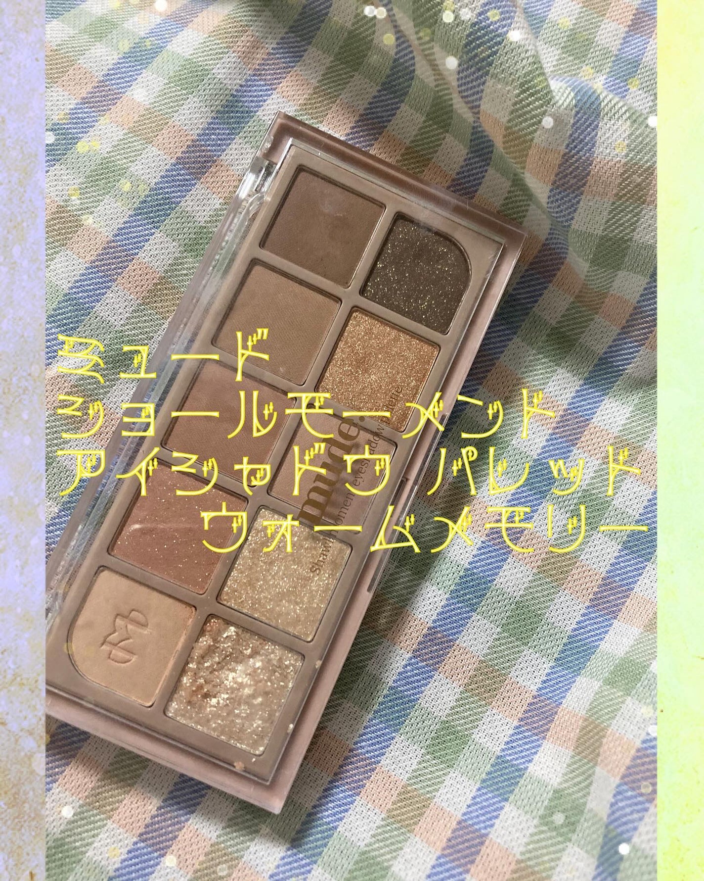 MDショールモーメント アイシャドウパレット/mude/アイシャドウパレットを使ったクチコミ(1枚目)