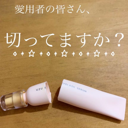 まつげ美容液(まつげ・目もと美容液)/UZU BY FLOWFUSHI/まつげ美容液を使ったクチコミ(1枚目)