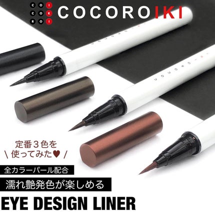 アイデザインライナー/COCOROIKI/リキッドアイライナーを使ったクチコミ(2枚目)