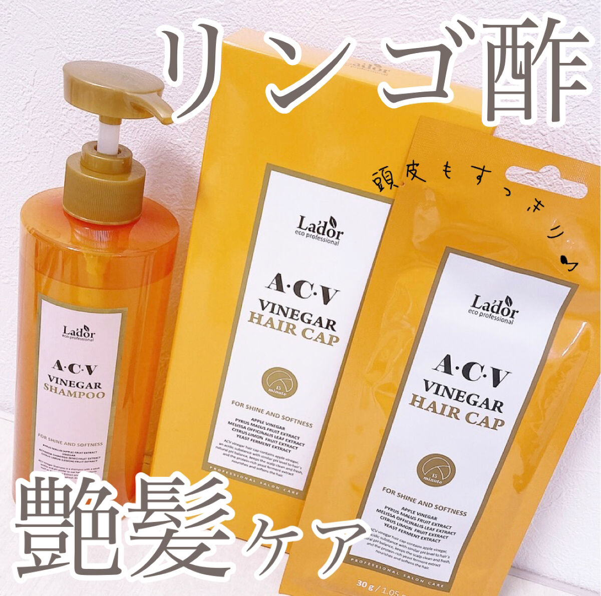 ACV VINEGAR HAIR CAP /La'dor/アウトバストリートメントを使ったクチコミ（1枚目）