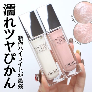 Dior ディオールスキン フォーエヴァー グロウ マキシマイザーのクチコミ「⁡
⁡
⁡
【話題の新作コスメ】ディオールのハイライトで生ツヤ肌をつくる
 
こんばんは。ゆう.....」（1枚目）