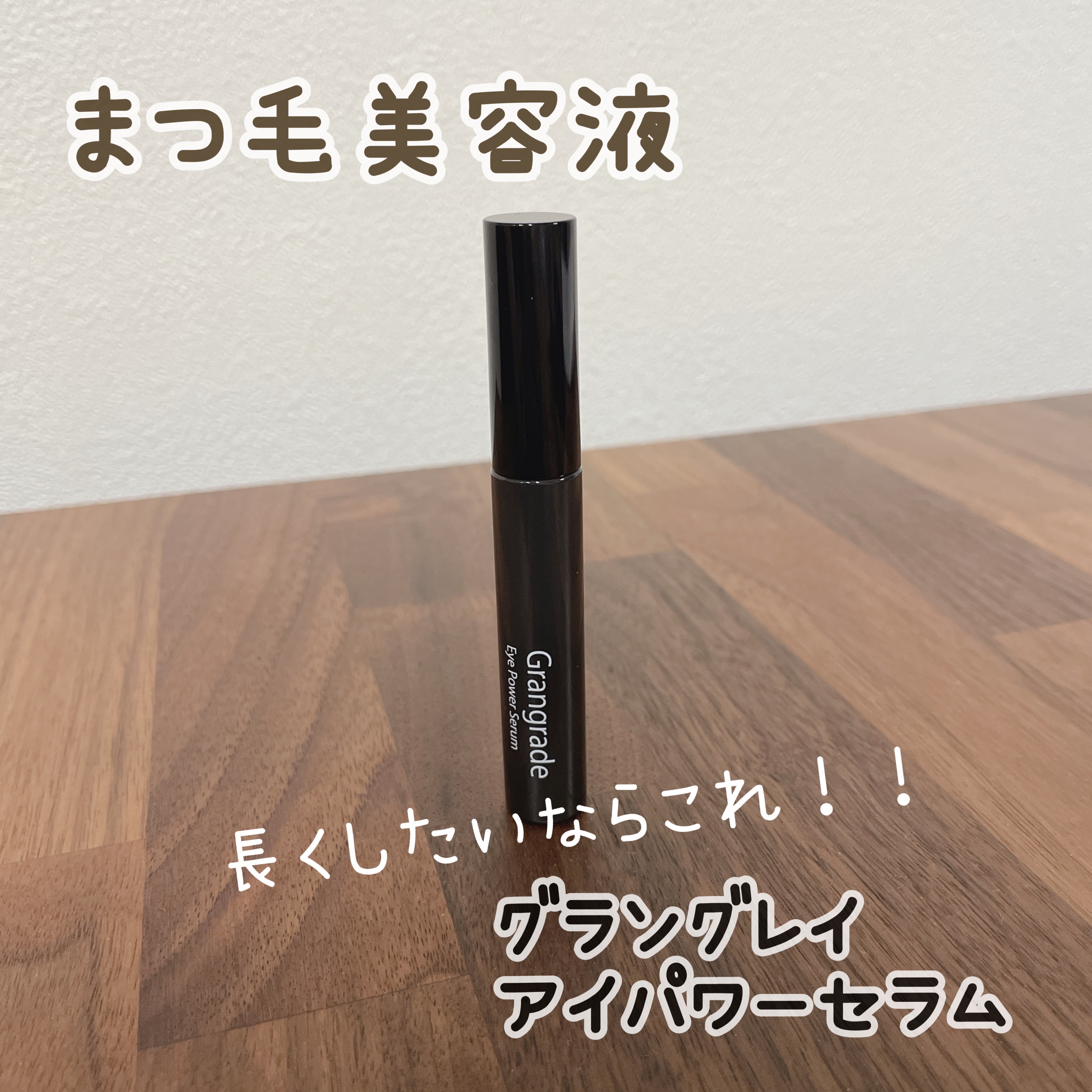 アイパワーセラム/グラングレイ/その他スキンケアを使ったクチコミ（1枚目）