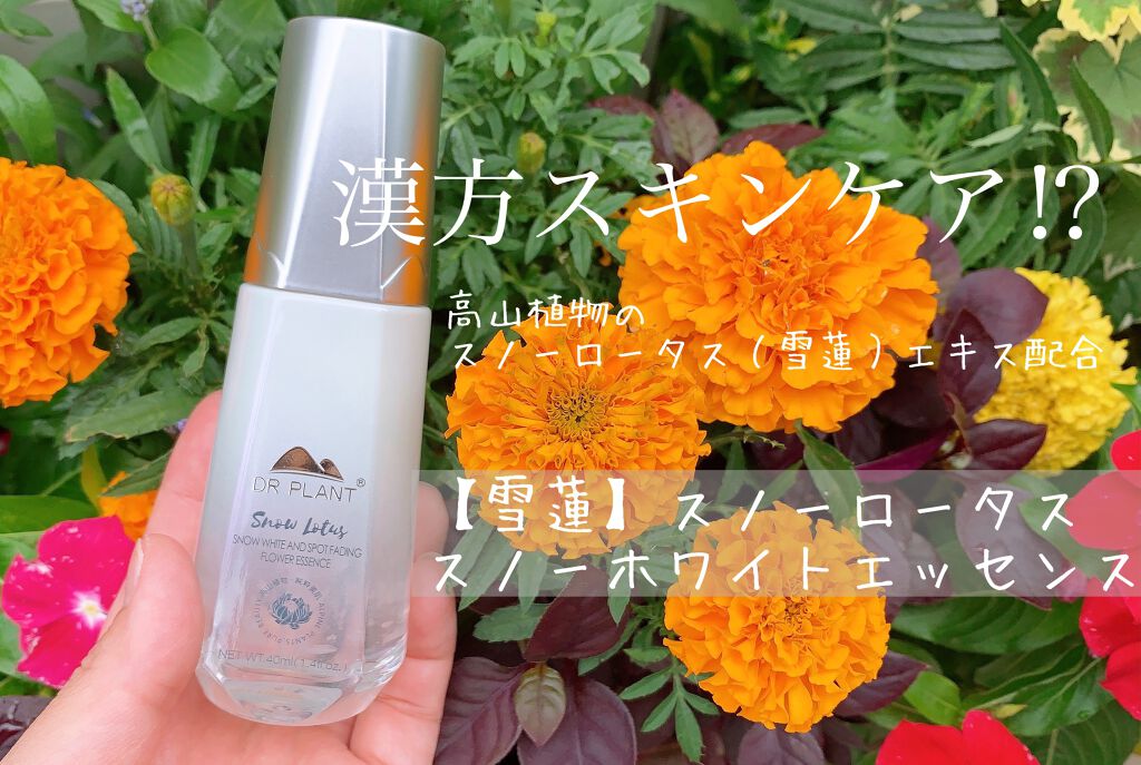スノーロータス スノーホワイトエッセンス/DR PLANT/美容液を使ったクチコミ(1枚目)