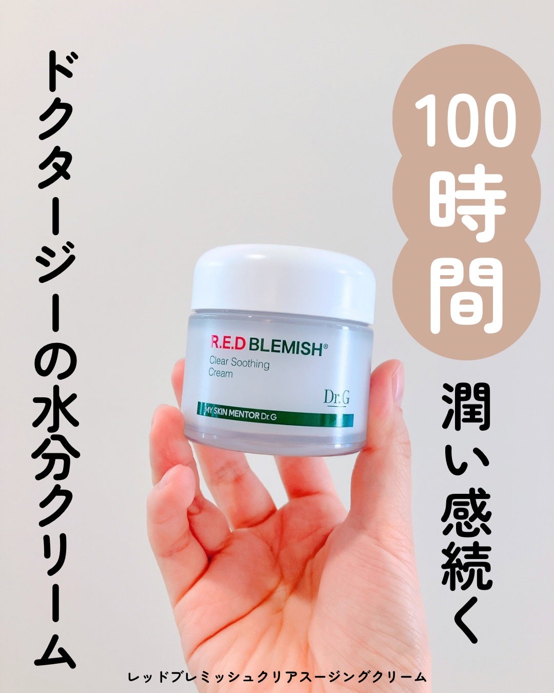 レッドブレミッシュ クリアスージングクリーム/Dr.G/フェイスクリームを使ったクチコミ(1枚目)