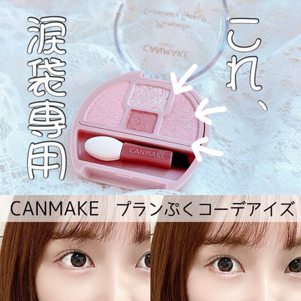 プランぷくコーデアイズ/キャンメイク/パウダーアイシャドウを使ったクチコミ(1枚目)