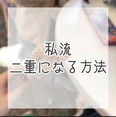 アイテープ片面(のびる)絆創膏タイプ スリム 120枚/セリア/二重まぶた用アイテムを使ったクチコミ（1枚目）