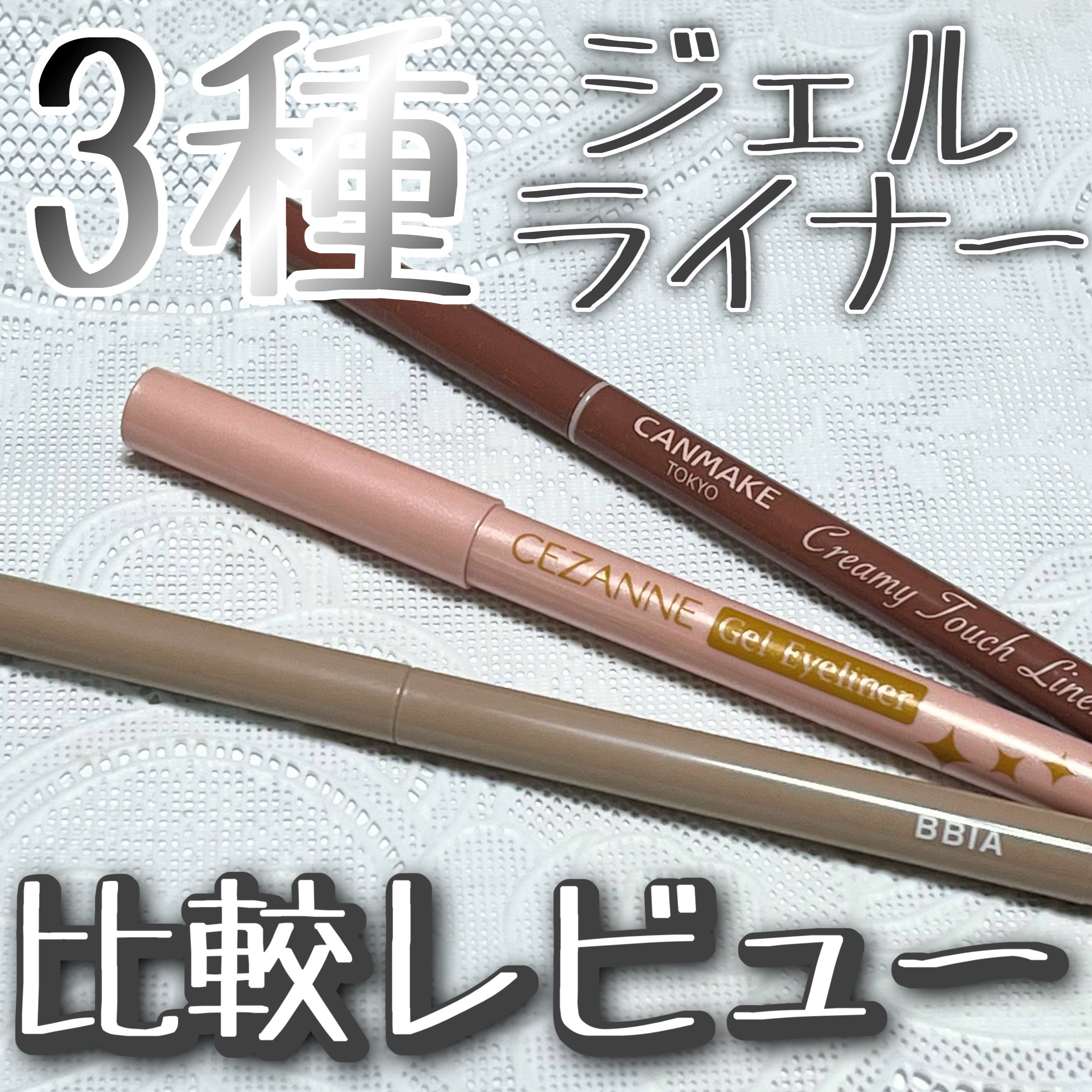 ジェルアイライナー/CEZANNE/ジェルアイライナーを使ったクチコミ（1枚目）