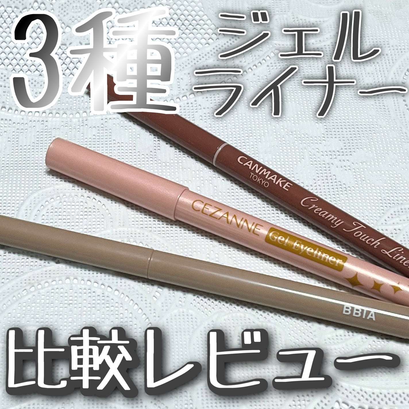 ジェルアイライナー/CEZANNE/ジェルアイライナーを使ったクチコミ(1枚目)