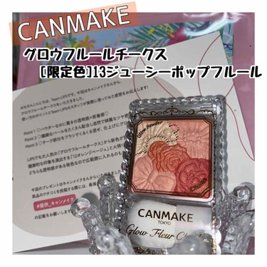 【CANMAKE】


LIPSを通してキャンメイク様から頂きました！
ありがとうございます☺️


✎グロウフルールチークス
   　　13 ジューシーポップフルール [限定色]


ブルベ(個人判断