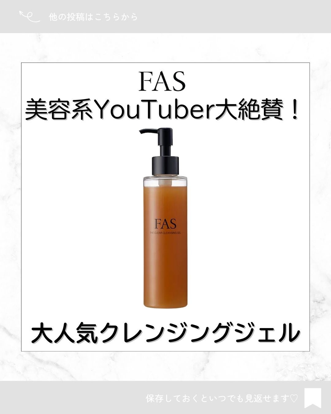 FAS ザ クリア クレンジングジェル/FAS/クレンジングジェルを使ったクチコミ(1枚目)