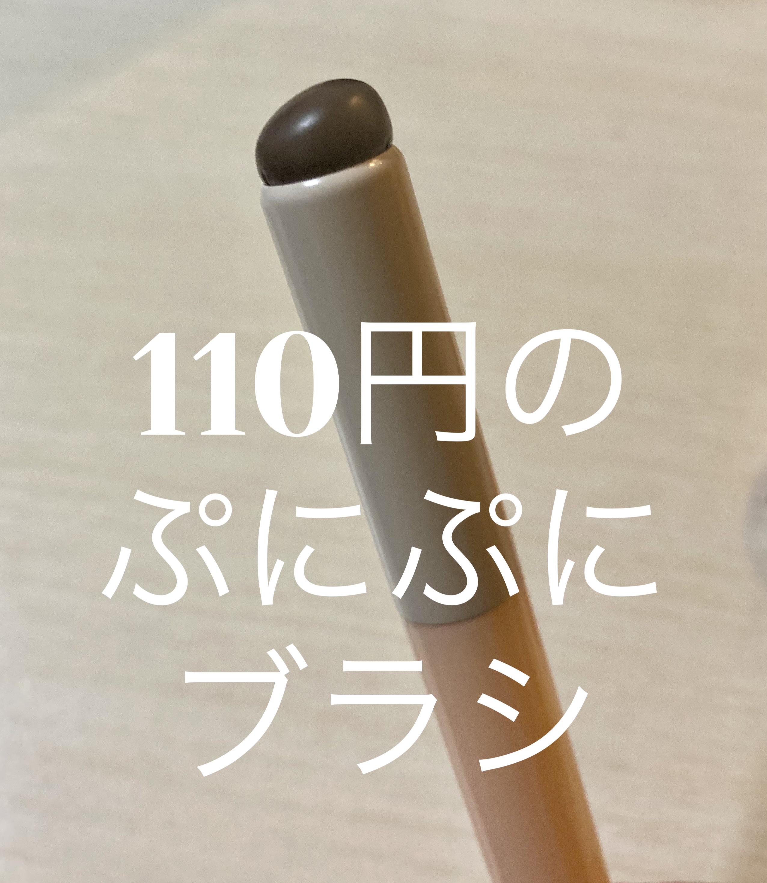 ソフトジェルブラシ/セリア/メイクブラシを使ったクチコミ（1枚目）