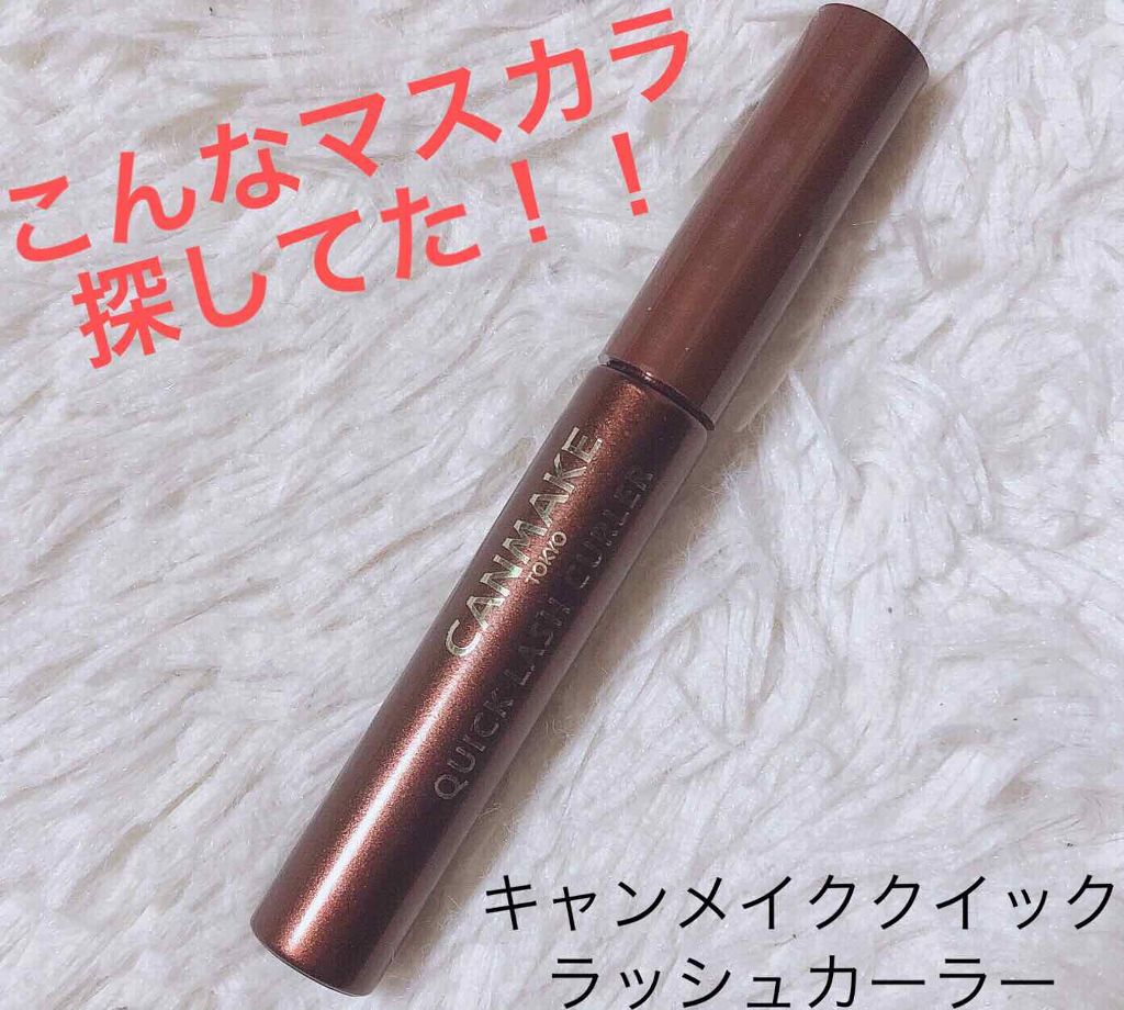 クイックラッシュカーラー/キャンメイク/マスカラ下地を使ったクチコミ（1枚目）