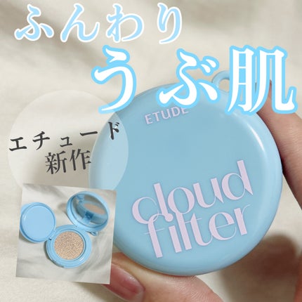 クラウドフィルタークッション/ETUDE/クッションファンデーションを使ったクチコミ(1枚目)